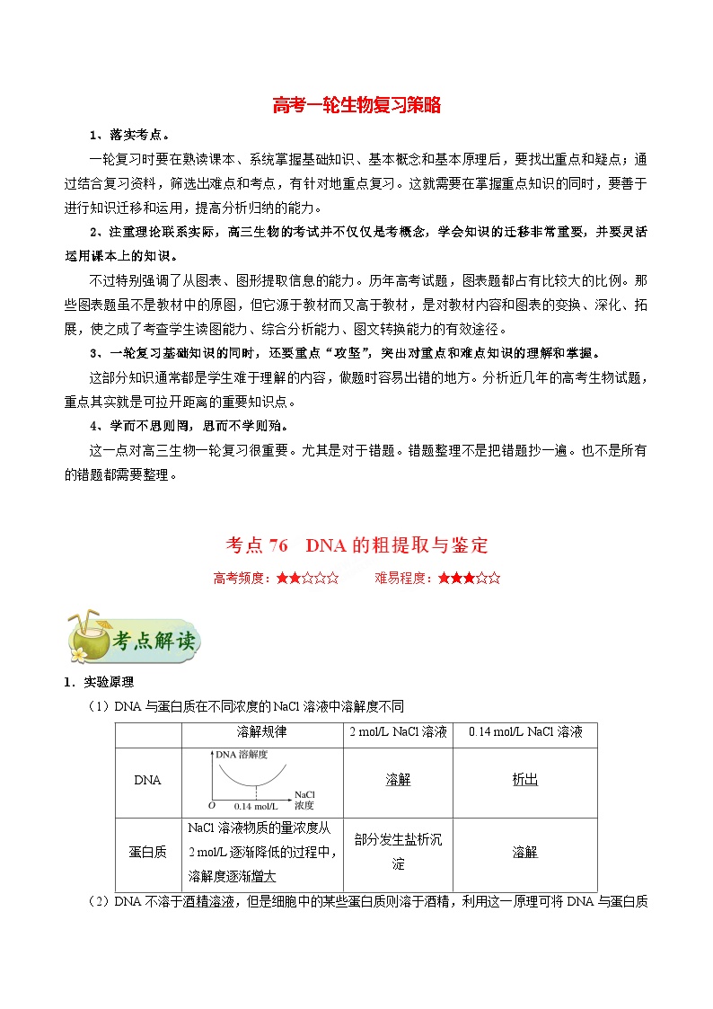 最新高考生物考点一遍过讲义 考点76 DNA的粗提取与鉴定