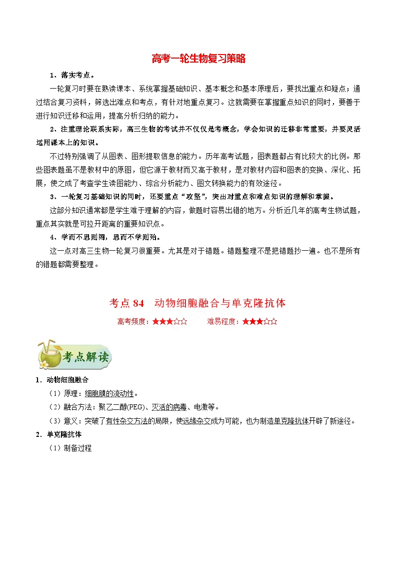 最新高考生物考点一遍过讲义 考点84 动物细胞融合与单克隆抗体