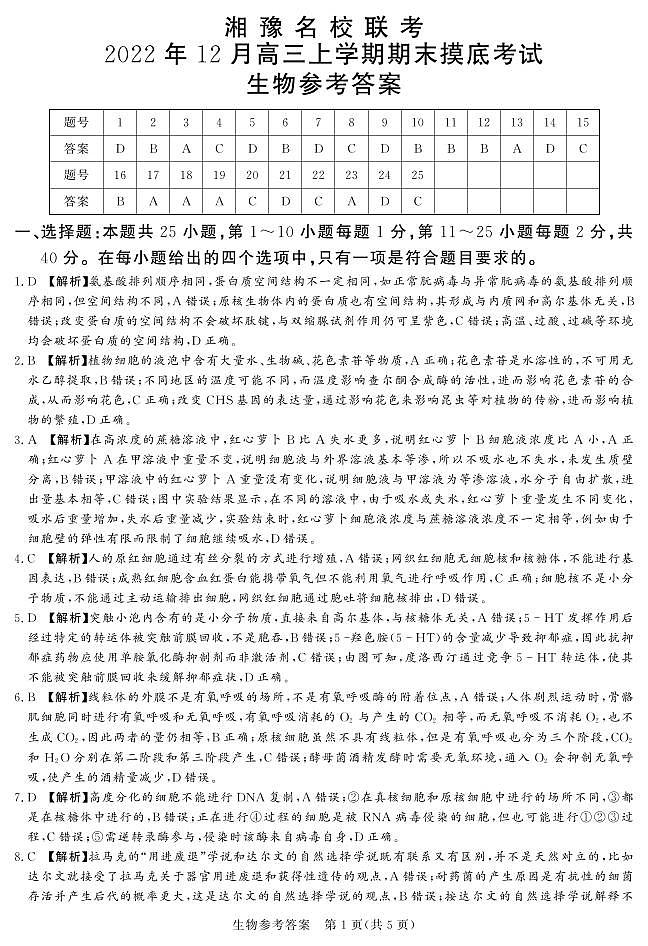 河南省湘豫名校联考2022年高三上学期12月期末摸底考试生物试题及答案01