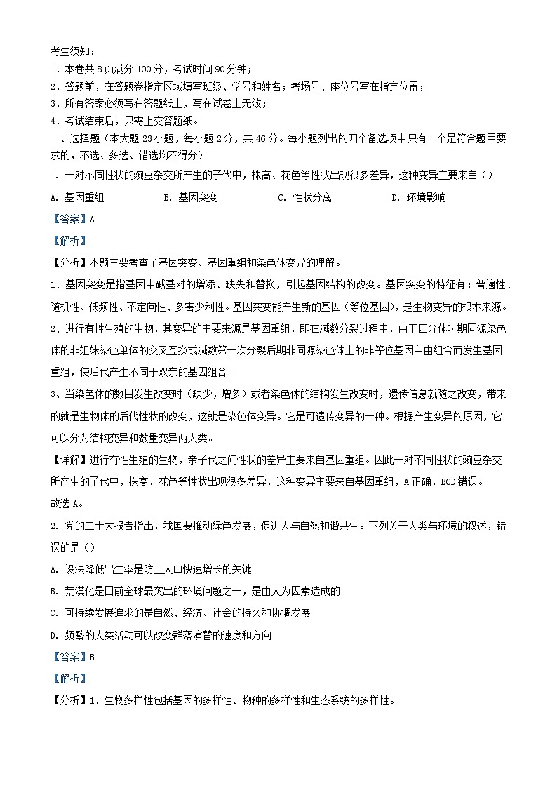 浙江省北斗星盟2022_2023学年高二生物上学期期中试题含解析第1页
