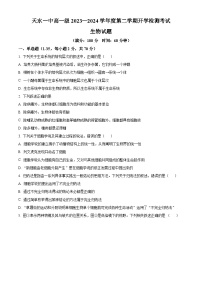 2024天水一中高一下学期开学考试生物含解析