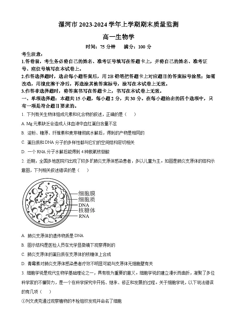 精品解析:河南省漯河市2023-2024学年高二上学期期末质量检测生物试题(原卷版)第1页