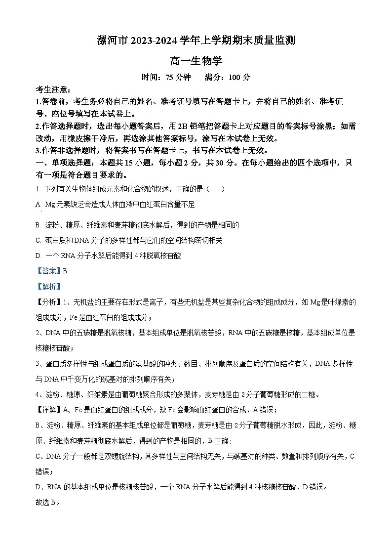 精品解析:河南省漯河市2023-2024学年高二上学期期末质量检测生物试题(解析版)第1页