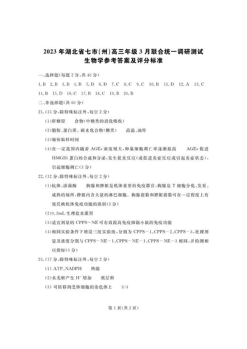 2023年湖北省七市(州)高三年级3 月联合统一调研测试-生物答案第1页