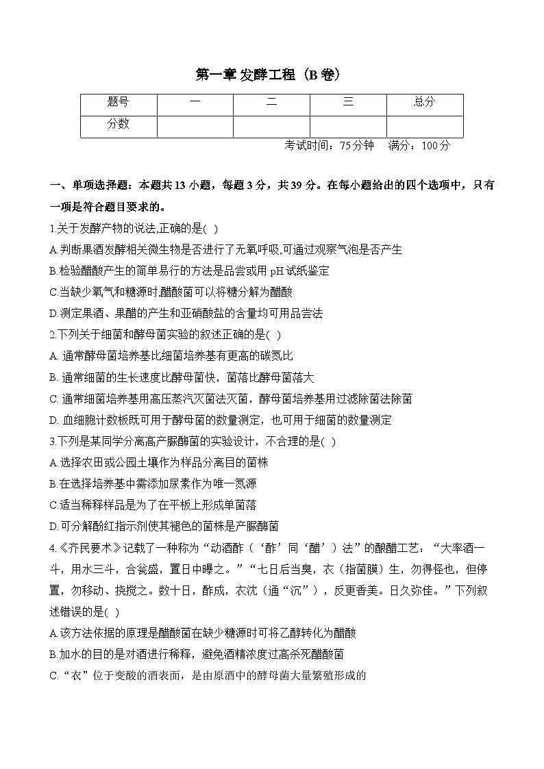 第一章 发酵工程—2023-2024学年高二生物学苏教版(2019)选择性必修三单元检测卷(B卷)第1页