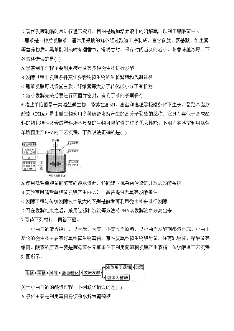 第一章 发酵工程—2023-2024学年高二生物学苏教版(2019)选择性必修三单元检测卷(B卷)第2页
