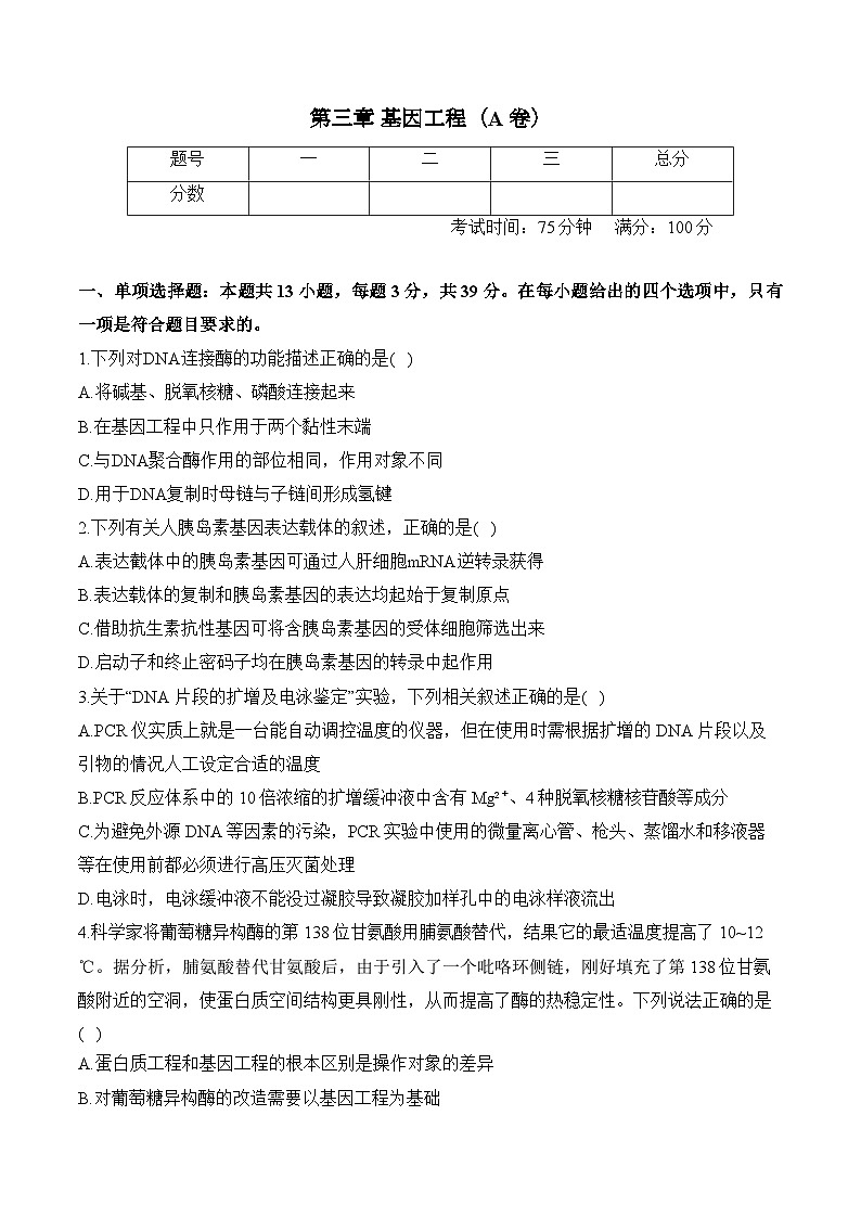 第三章 基因工程—2023-2024学年高二生物学苏教版(2019)选择性必修三单元检测卷(A卷)01