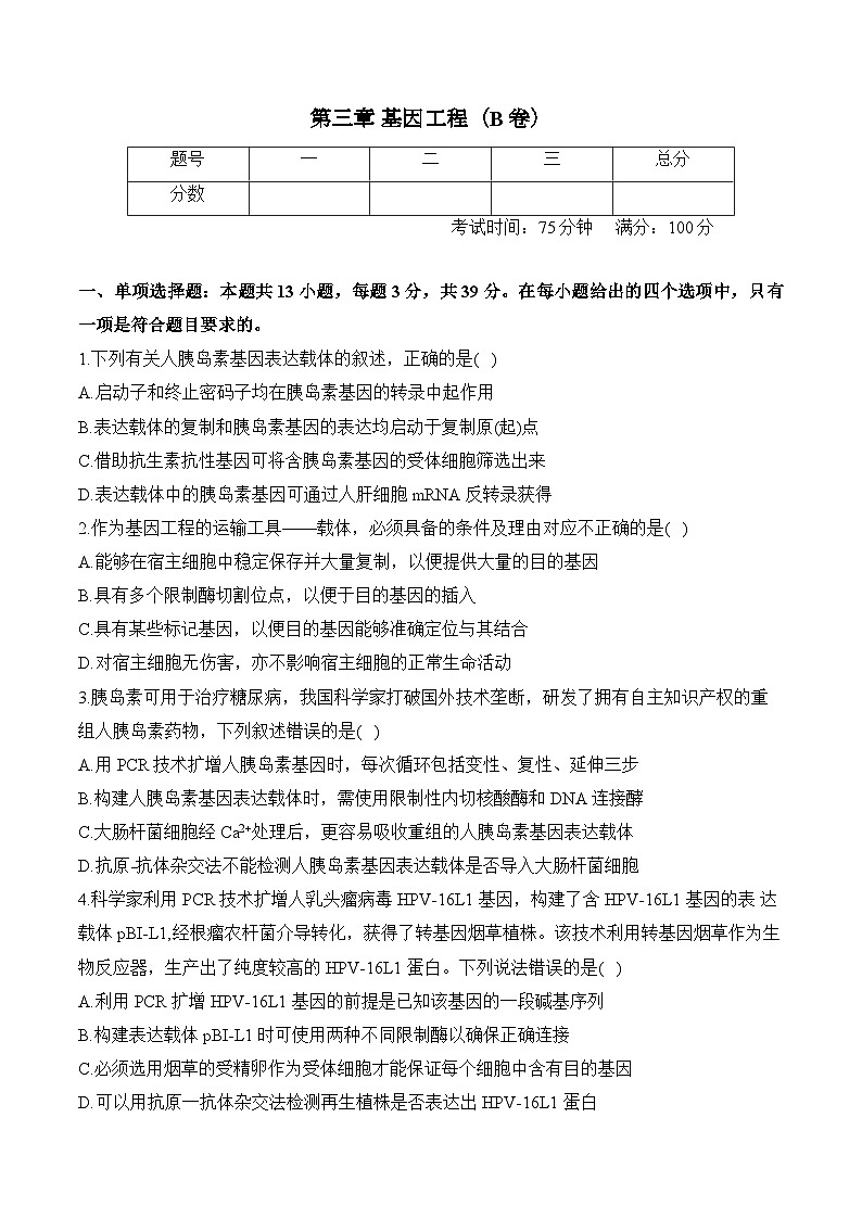 第三章 基因工程—2023-2024学年高二生物学苏教版(2019)选择性必修三单元检测卷(B卷)第1页