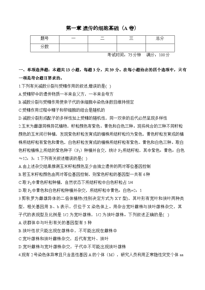 第一章 遗传的细胞基础—2023-2024学年高一生物学苏教版(2019)必修二单元检测卷(A卷)第1页