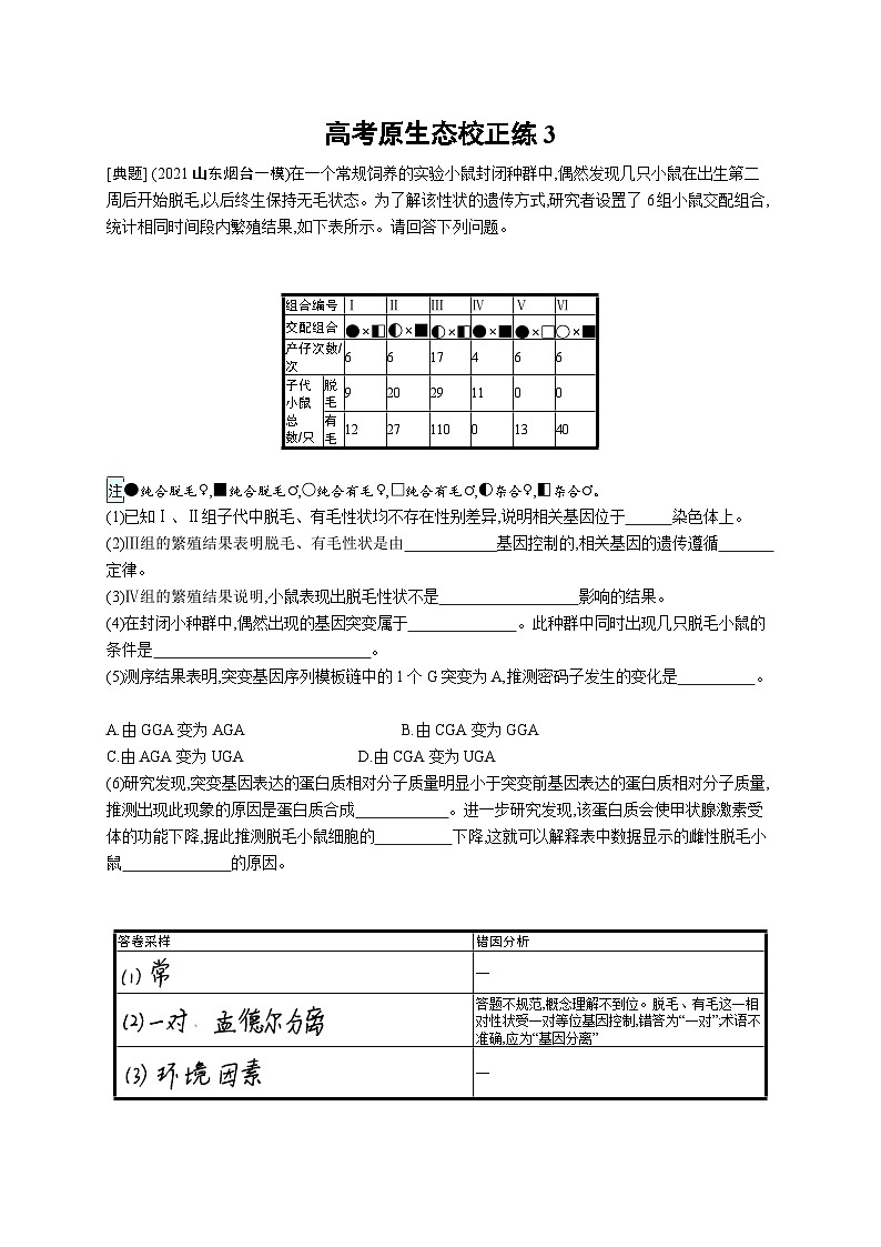 2024年高考生物二轮专项复习高考原生态校正练3(Word版附解析)第1页