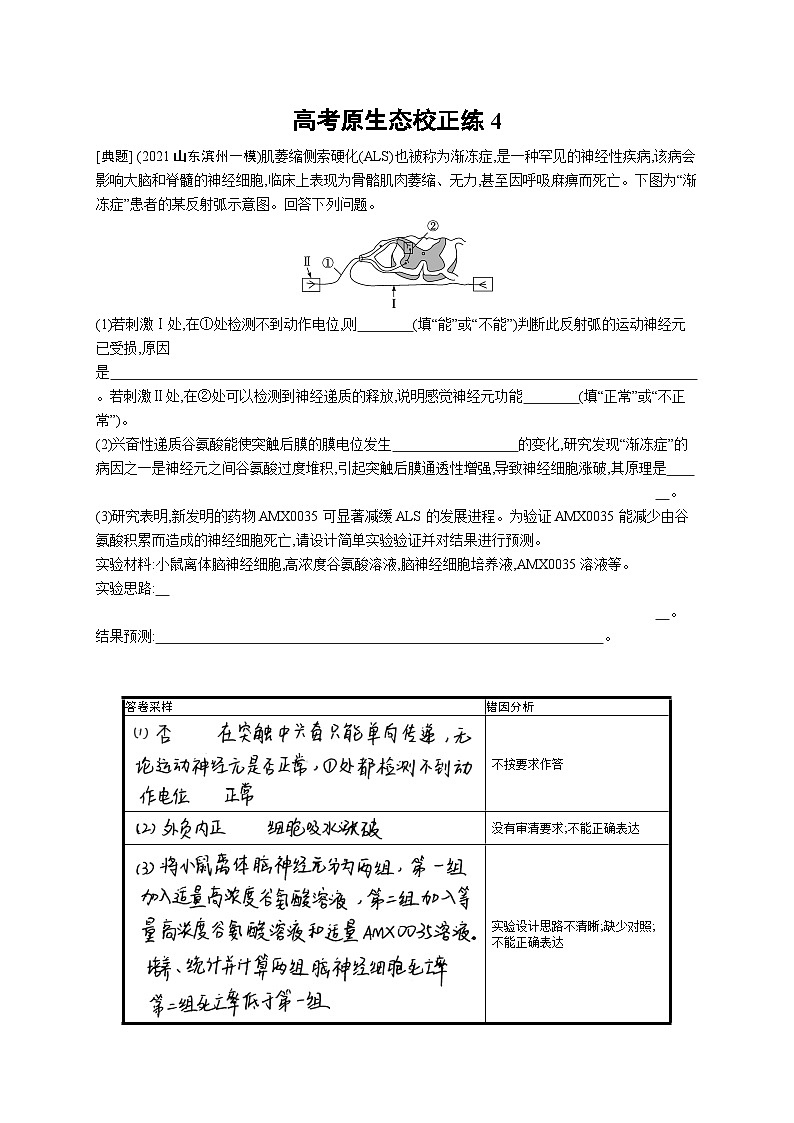 2024年高考生物二轮专项复习高考原生态校正练4(Word版附解析)第1页