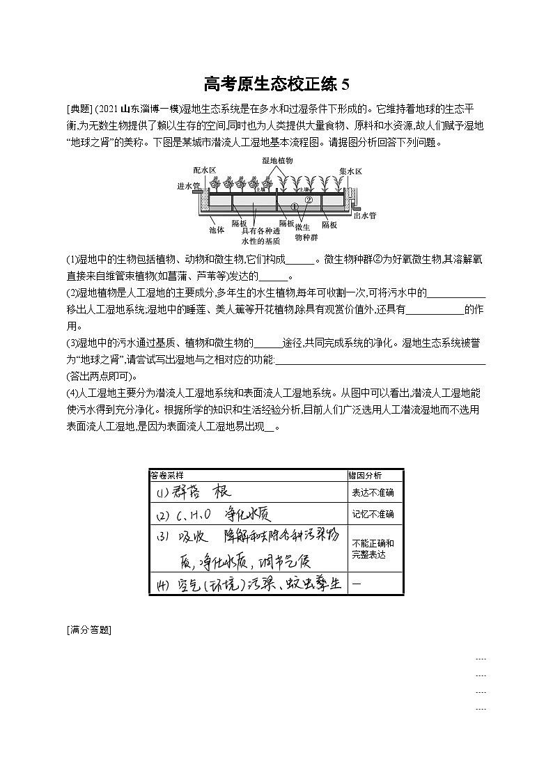 2024年高考生物二轮专项复习高考原生态校正练5(Word版附解析)第1页