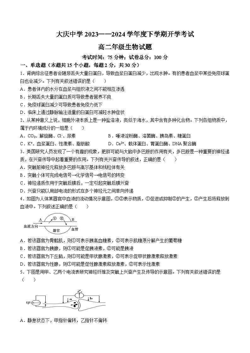黑龙江省大庆市大庆中学2023-2024学年高二下学期开学考试生物试题第1页