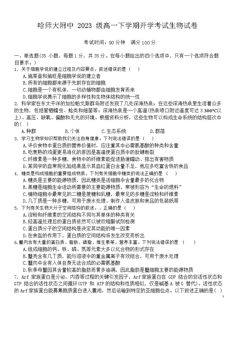 黑龙江省哈尔滨市师大附中2023-2024学年高一下学期开学考试生物试卷01