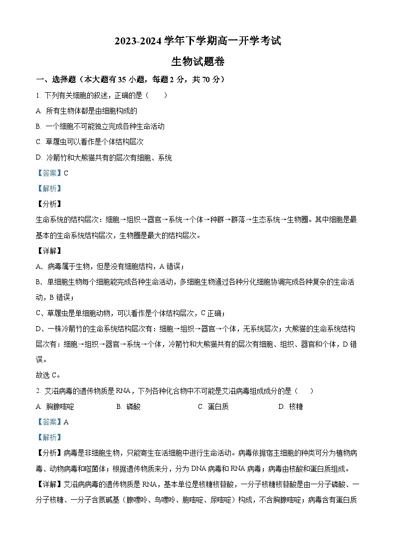 云南省丽江市润泽高级中学2023-2024学年高一下学期开学考试生物试题（原卷版+解析版）01