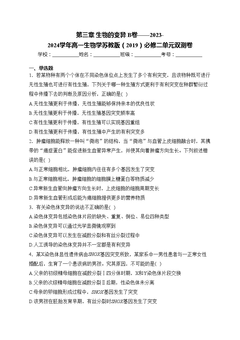 第三章 生物的变异 B卷——2023-2024学年高一生物学苏教版(2019)必修二单元双测卷(含答案)01