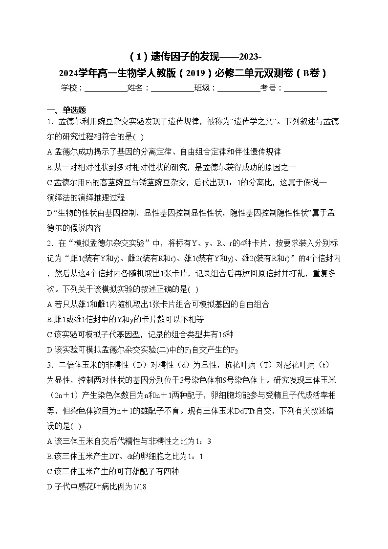 (1)遗传因子的发现——2023-2024学年高一生物学人教版(2019)必修二单元双测卷(B卷)(含答案)第1页