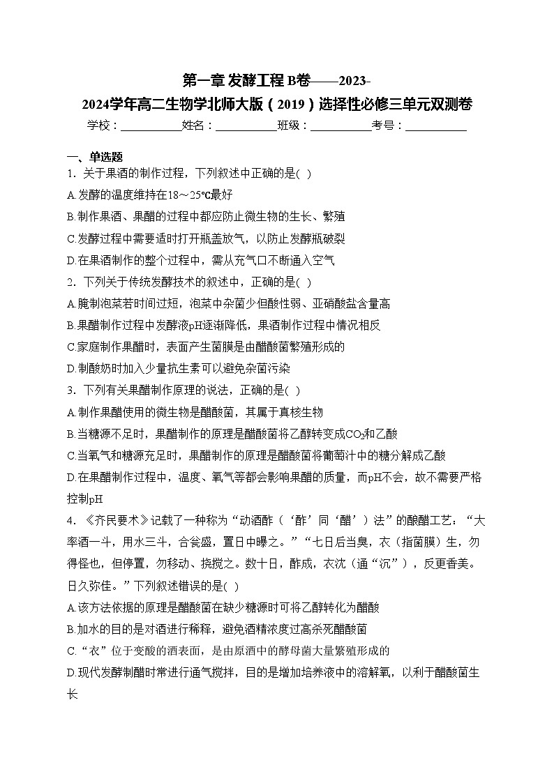 第一章 发酵工程 B卷——2023-2024学年高二生物学北师大版(2019)选择性必修三单元双测卷(含答案)01