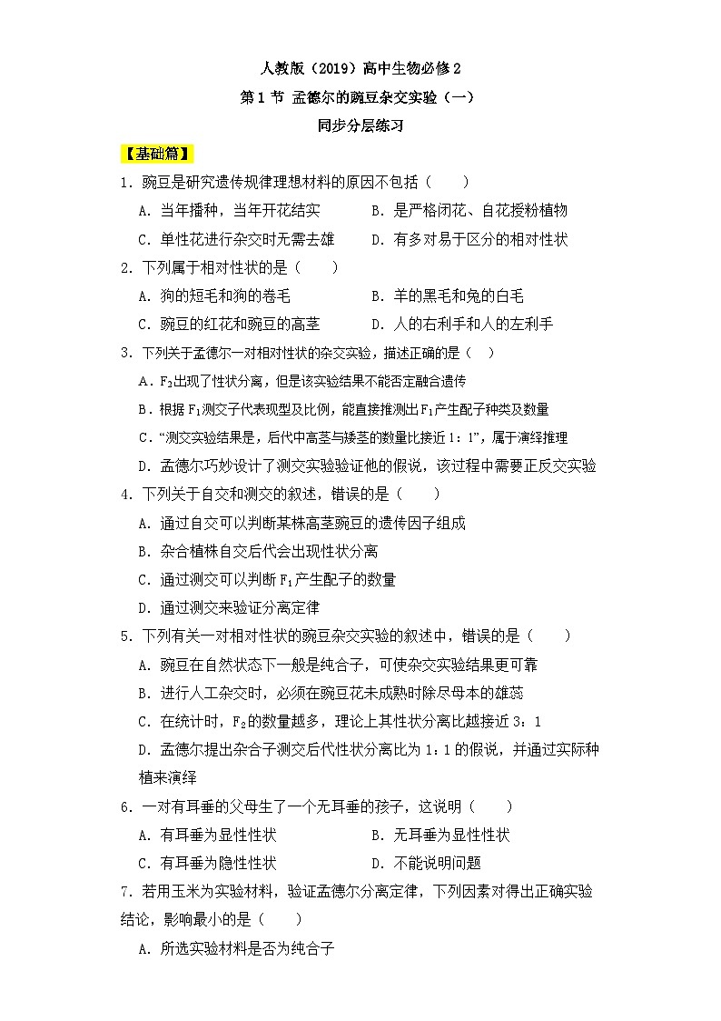 人教版高中生物必修二1.1孟德尔的豌豆杂交实验(一)同步分层练习(含答案解析)第1页