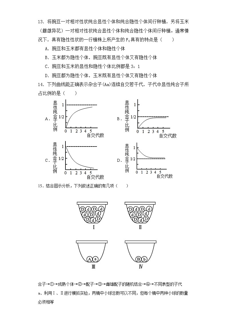 人教版高中生物必修二1.1孟德尔的豌豆杂交实验(一)同步分层练习(含答案解析)第3页