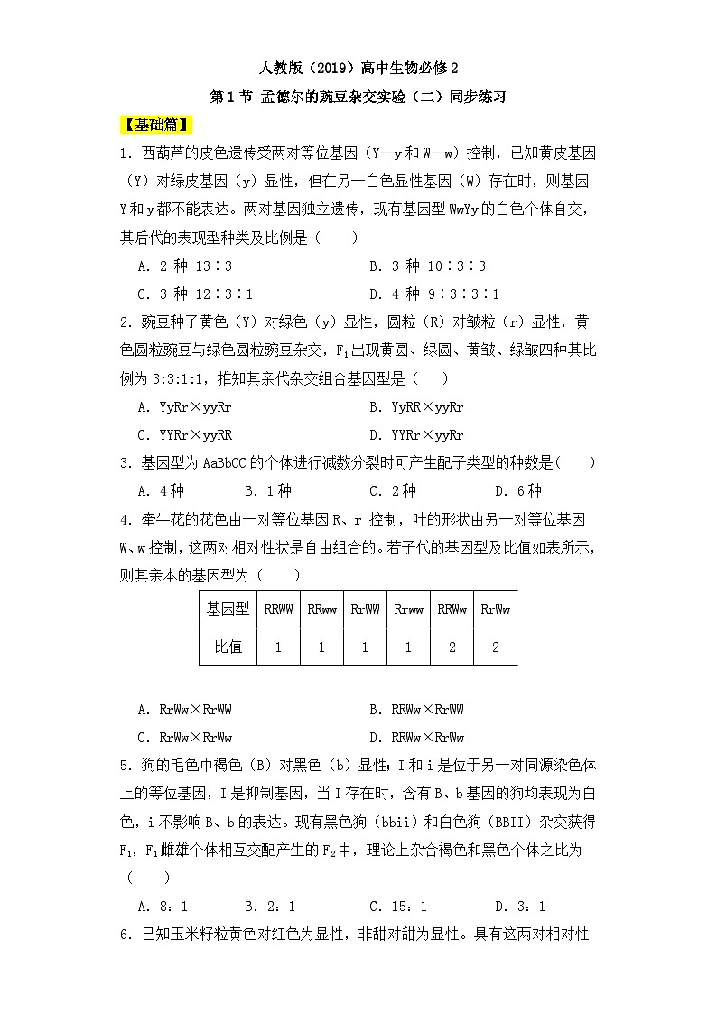 人教版高中生物必修二1.2孟德尔的豌豆杂交实验(二)同步分层练习(含答案解析)第1页