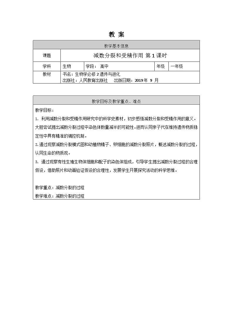 高一生物學人教版必修2減數(shù)分裂和受精作用（1）教案第1頁