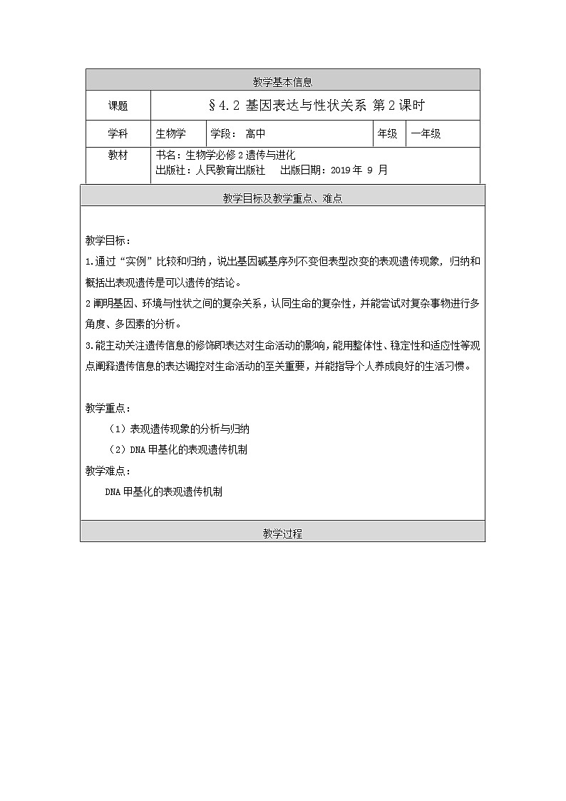 高一生物学人教版必修24.2 基因表达与性状关系 第2课时教案第1页