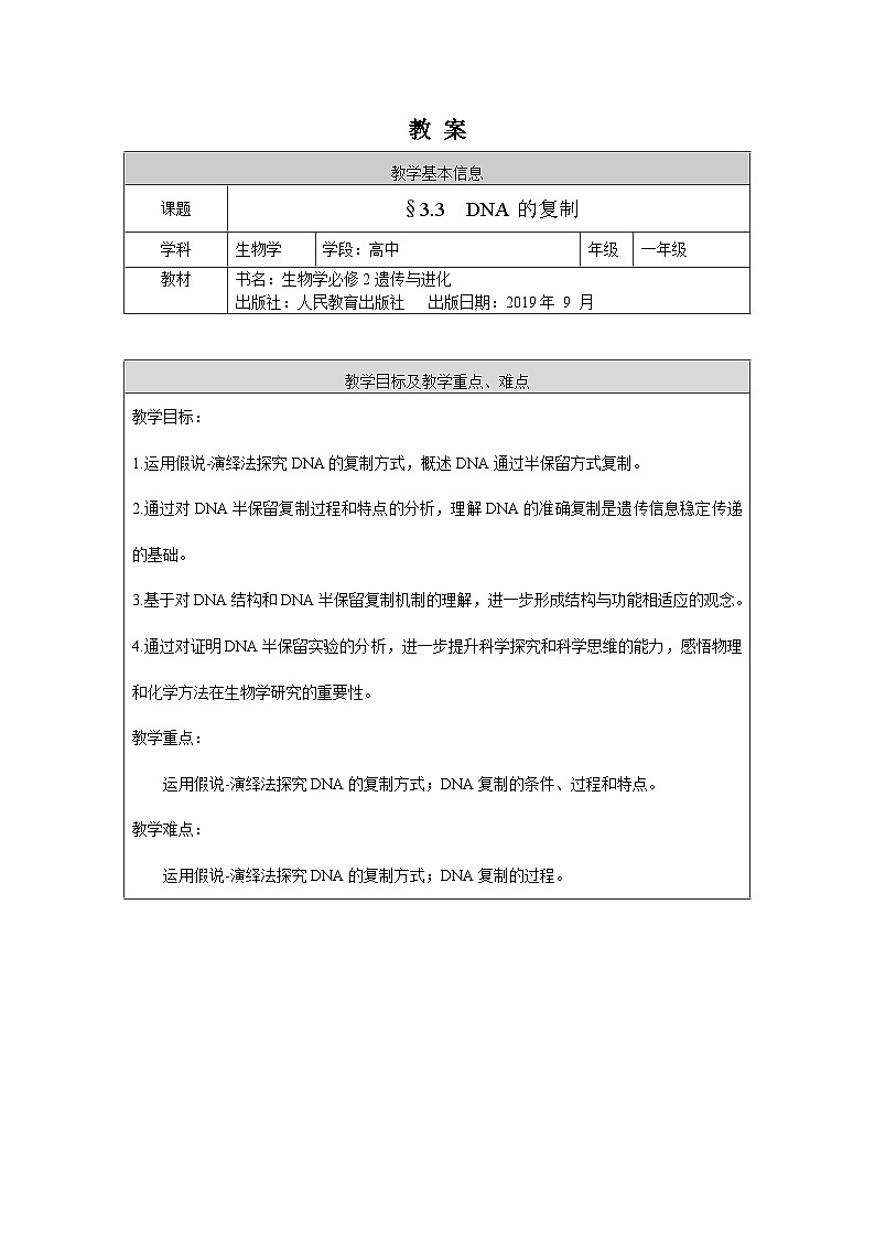 高一生物学人教版必修2DNA的复制教案01