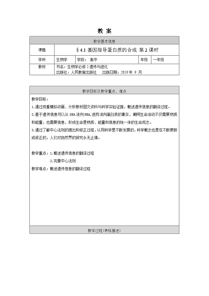 高一生物学人教版必修24.1 基因指导蛋白质的合成 第2课时教案01