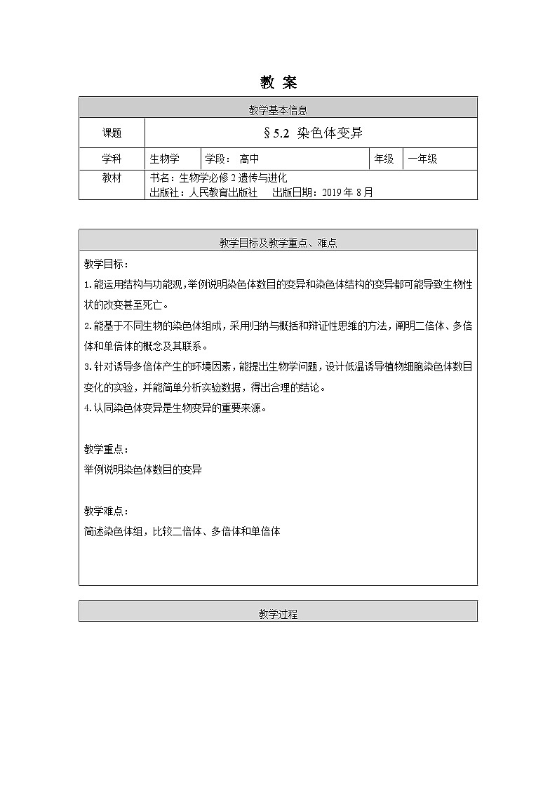 高一生物学人教版必修2染色体变异教案01