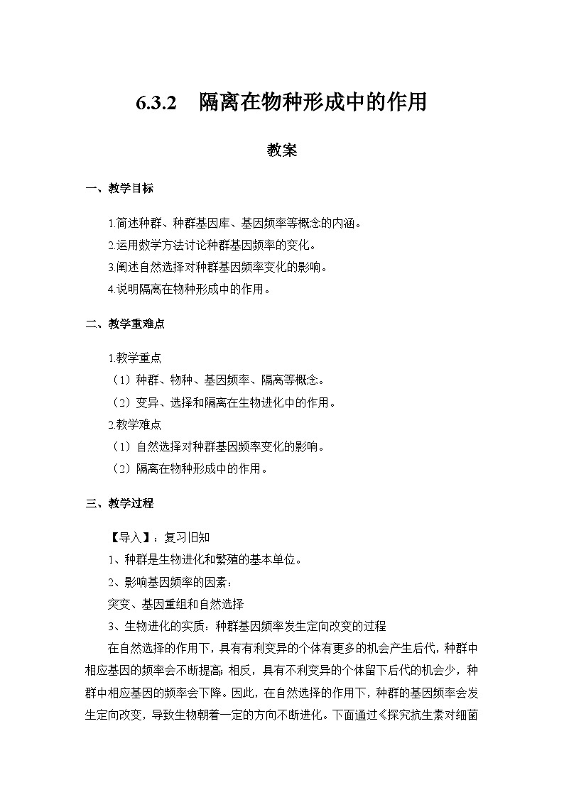 高一生物学人教版必修26.3.2 隔离在物种形成中的作用 教案01