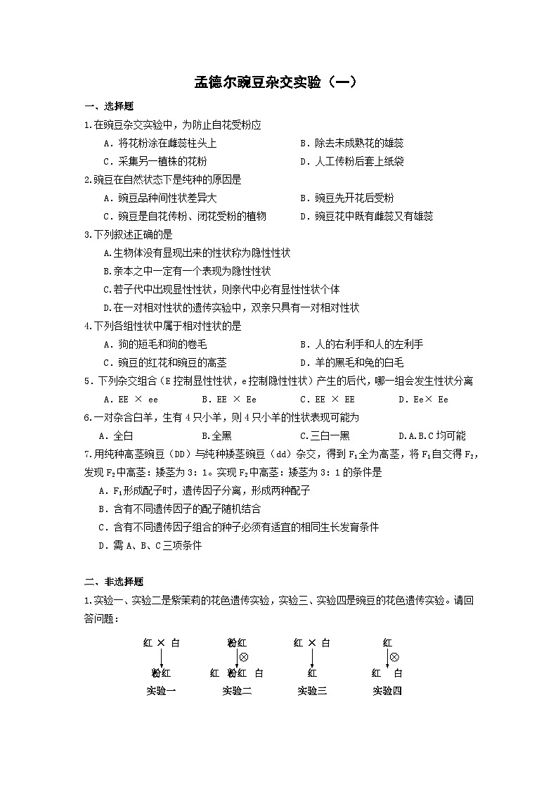 人教版高中生物必修二孟德尔的豌豆杂交实验(一)第一课时课后作业第1页