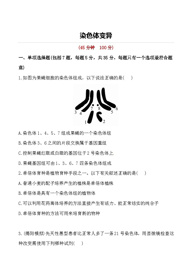 人教版高中生物必修二染色体变异课后练习01