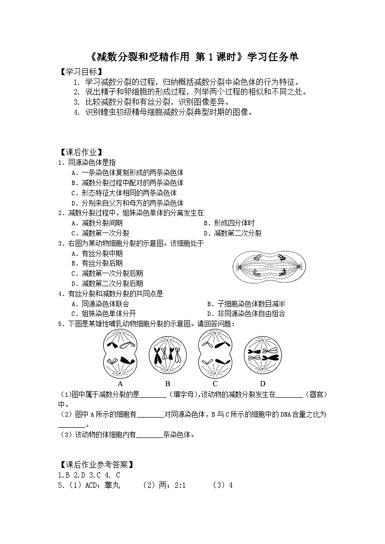 高一生物学人教版必修2减数分裂和受精作用(1)学习任务单第1页