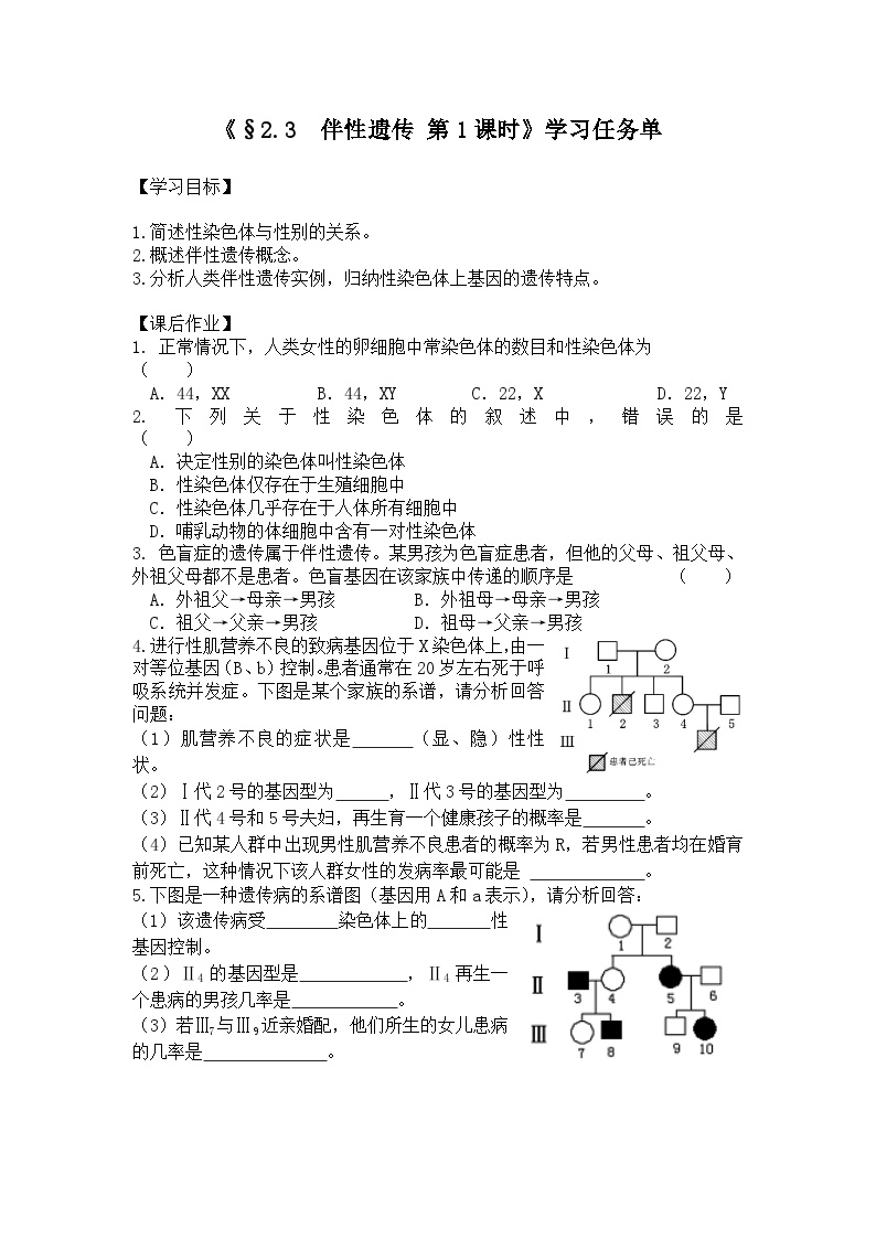 生物必修2《遗传与进化》第3节 伴性遗传学案