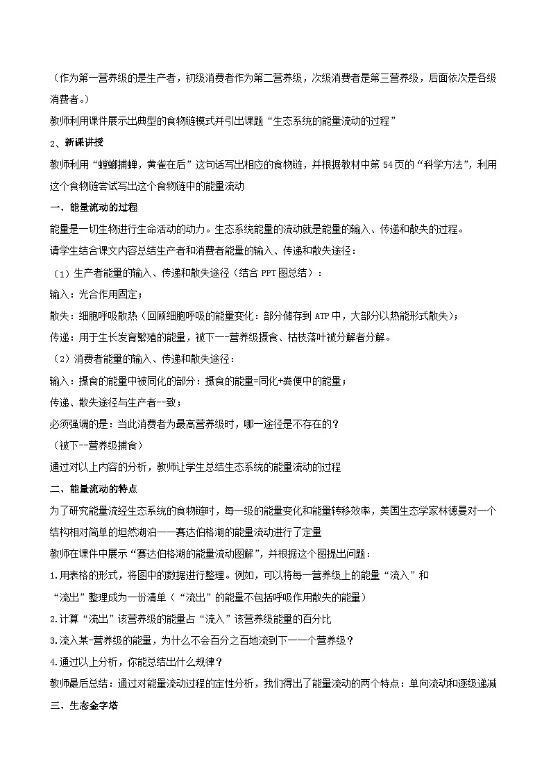 人教版生物选择性必修二3.2生态系统的能量流动  教案02
