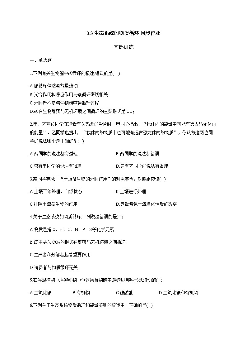 人教版生物選擇性必修二3.3生態(tài)系統(tǒng)的物質(zhì)循環(huán) 基礎(chǔ)訓練 同步練習第1頁
