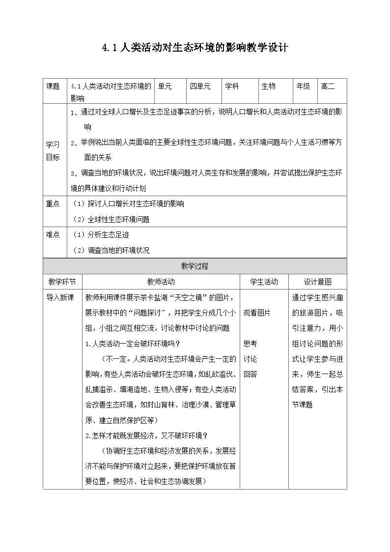 高中生物人教版 (2019)选择性必修2第1节 人类活动对生态环境的影响教学设计及反思