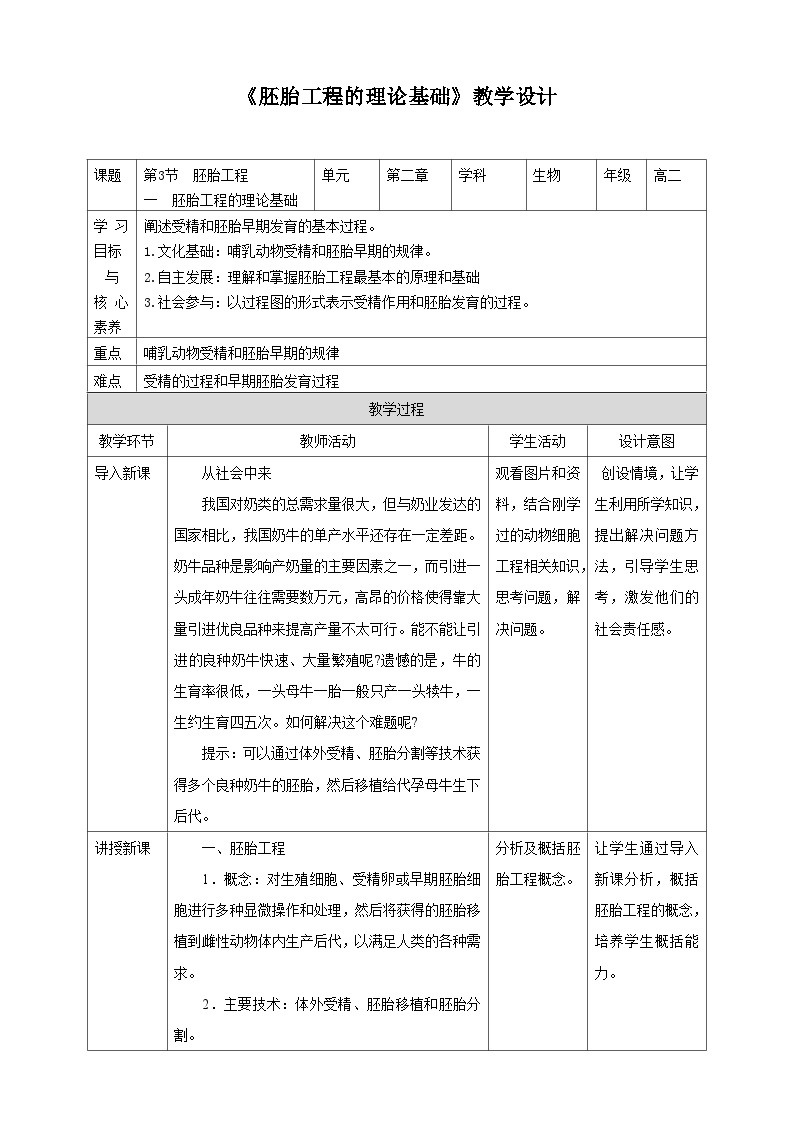 人教版 (2019)选择性必修3一 胚胎工程的理论基础教学设计及反思