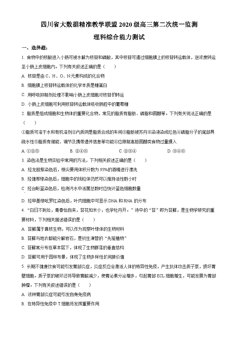 四川省大数据精准教学联盟2023届高三第二次统一监测理综生物试卷(Word版附解析)01