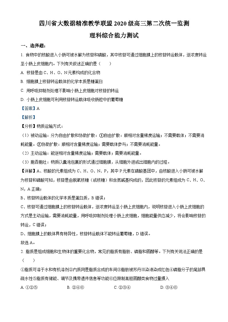 四川省大数据精准教学联盟2023届高三第二次统一监测理综生物试卷(Word版附解析)01