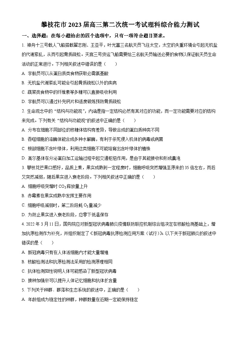 四川省攀枝花市东区攀枝花市三中2023届高三二模理综生物试卷(Word版附解析)01