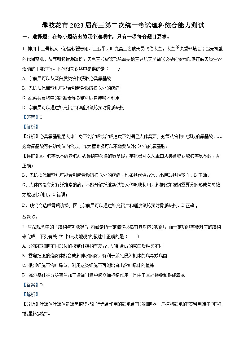 四川省攀枝花市东区攀枝花市三中2023届高三二模理综生物试卷(Word版附解析)01