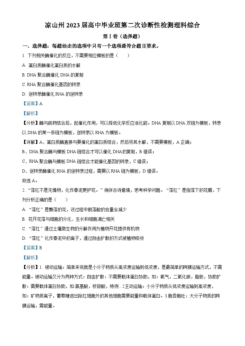 四川省凉山彝族自治州2023届高三下学期第二次诊断检测理综生物试卷（Word版附解析）01