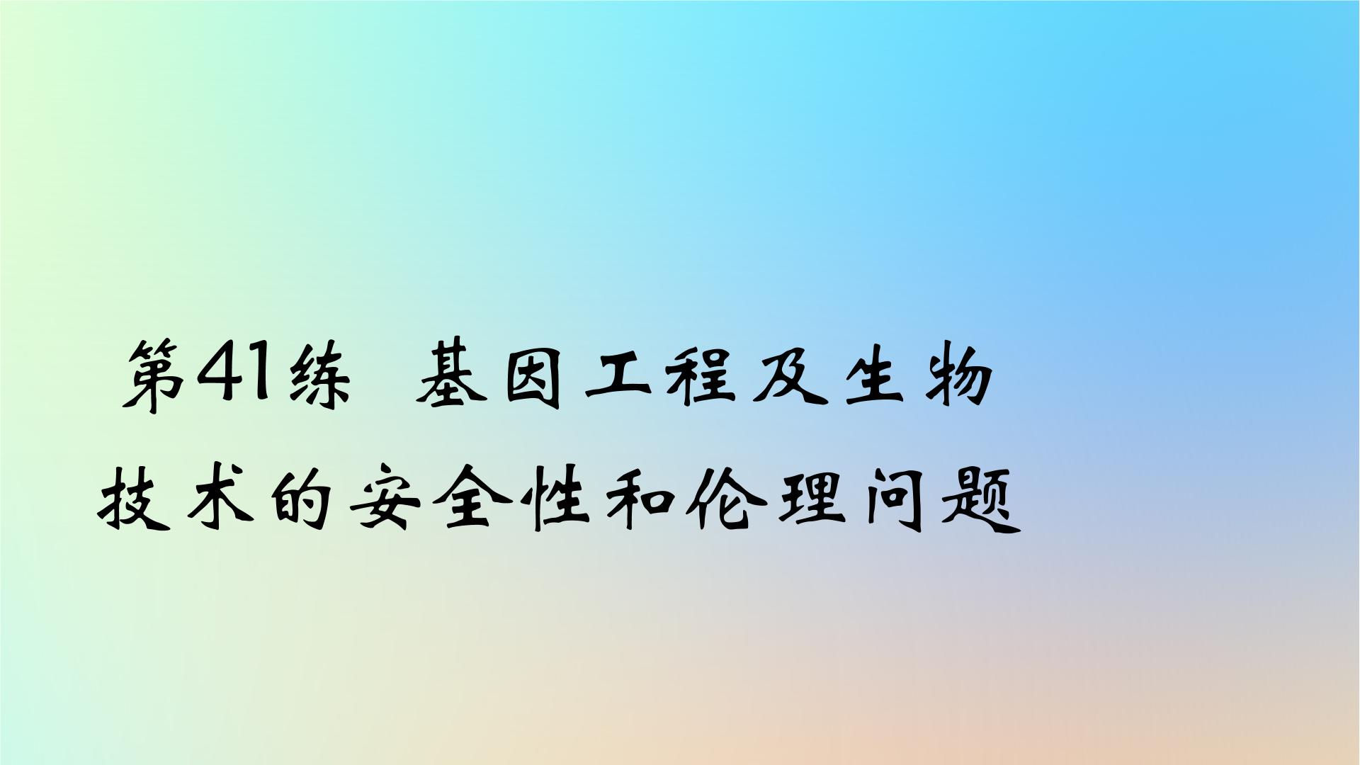 2025版高考生物一轮复习真题精练第十一章生物技术与工程第41练基因工程及生物技术的安全性和伦理问题课件