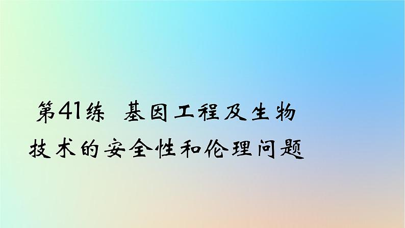 2025版高考生物一轮复习真题精练第十一章生物技术与工程第41练基因工程及生物技术的安全性和伦理问题课件第1页