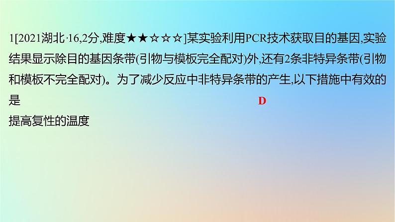 2025版高考生物一轮复习真题精练第十一章生物技术与工程第41练基因工程及生物技术的安全性和伦理问题课件第2页