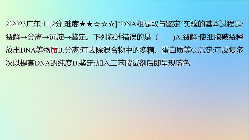 2025版高考生物一轮复习真题精练第十一章生物技术与工程第41练基因工程及生物技术的安全性和伦理问题课件第4页