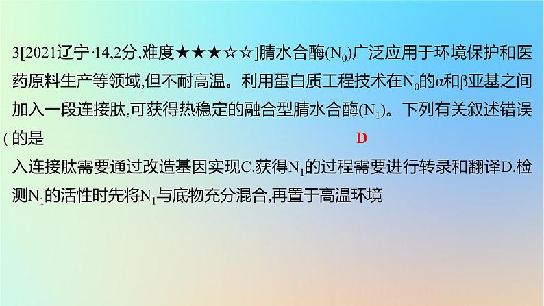 2025版高考生物一轮复习真题精练第十一章生物技术与工程第41练基因工程及生物技术的安全性和伦理问题课件第6页