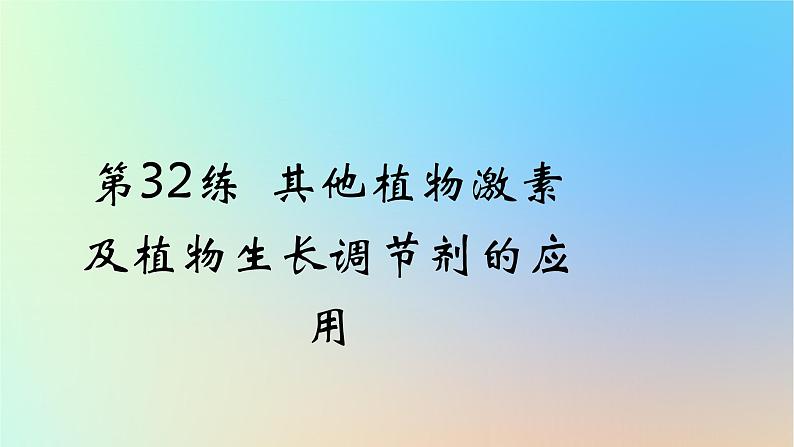 2025版高考生物一轮复习真题精练第九章植物生命活动的调节第32练其他植物激素及植物生长调节剂的应用课件第1页